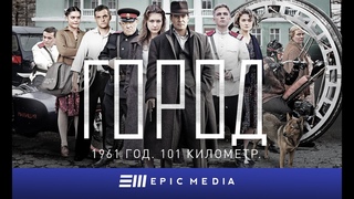 Сериал Город. Сезон 1 / Все серии /