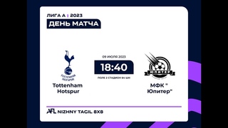 Tottenham Hotspur - МФК Юпитер