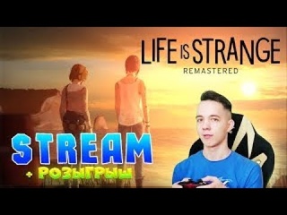 Стрим Life is Strange - Remastered