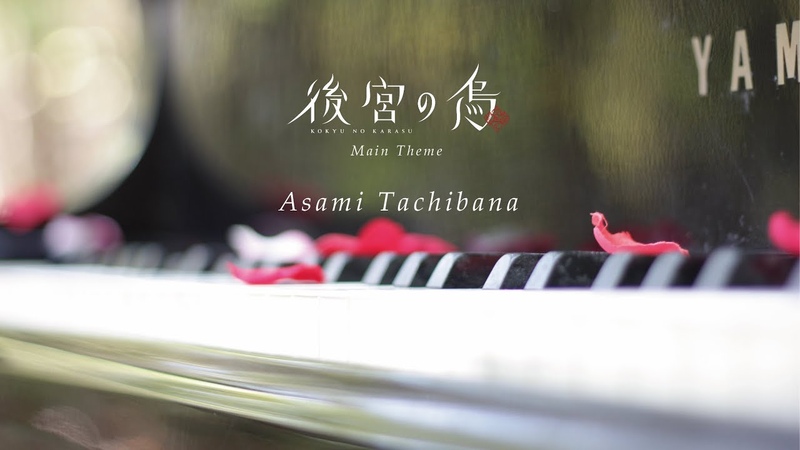 Asami Tachibana 後宮の烏 メインテーマ 後宮の烏