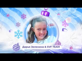 Дарья Зеленина и SVF TEAM - SnowПати Кидс
