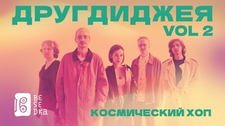 Другдиджея // 2 года Besedka Live //Космический хоп