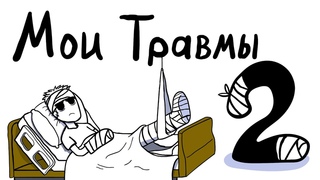 ТУПЫЕ ПЕРЕЛОМЫ | Анимация