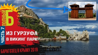 Крым 2019. Часть 7 - Из Гурзуфа в парк Викинг