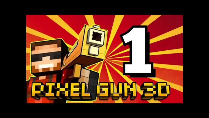 Pixel Gun 3 D. Часть 1: Пиксельный