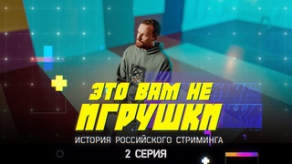 Это вам не игрушки: история российского стриминга. Серия 2  UselessMouth, DreadzTV, AhriNyan