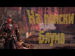 На поиски Блума  Evil West #3