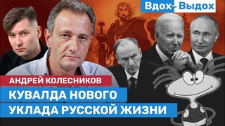 Андрей КОЛЕСНИКОВ: Дворники в Гааге, иноагенты, лотерея смерти и лохотрон геройства / ВДОХ-ВЫДОХ