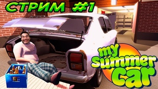 Стрим по My summer car: Собираем гнилой корч .#игры #стрим #прохождение #рекомендации #mysummercar