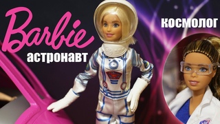 Барби летит в космос (космолог помогает)