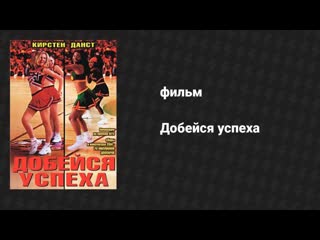 Добейся успеха: Борись до конца!