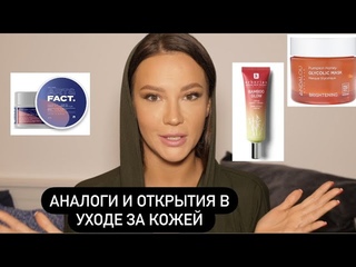 АНАЛОГИ ДОРОГОГО УХОДА И НОВЫЕ ОТКРЫТИЯ