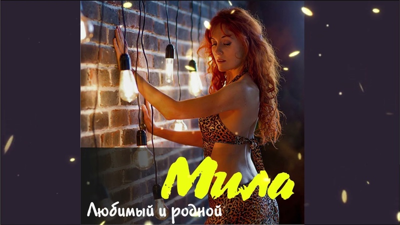 Мила Любимый и