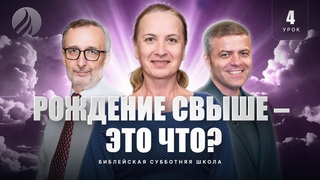 СУББОТНЯЯ ШКОЛА - Рождение свыше - это что / 4 квартал, Урок 4 / Центр духовного возрождения