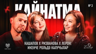 Кайнатма #3. Кашапов х Ризванова х Лерон: Икенче рольд калучылар