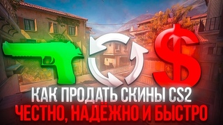 Топ 4 способа продать быстро и выгодно скины в cs 2 Как надежно выводить скины в кс 2 Продажа скинов