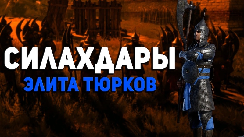 ТОП Пехота Силахдары Conquerors Blade Эллита