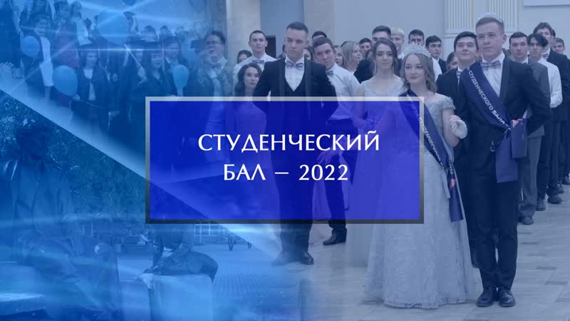 Студенческий бал