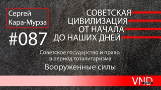 «Советская цивилизация» //#087 Вооруженные силы