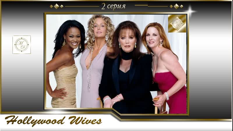 Hollywood wives 2003 part 2, Голливудские жены 2 серия