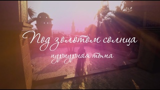 Под золотом солнца пурпурная тьма