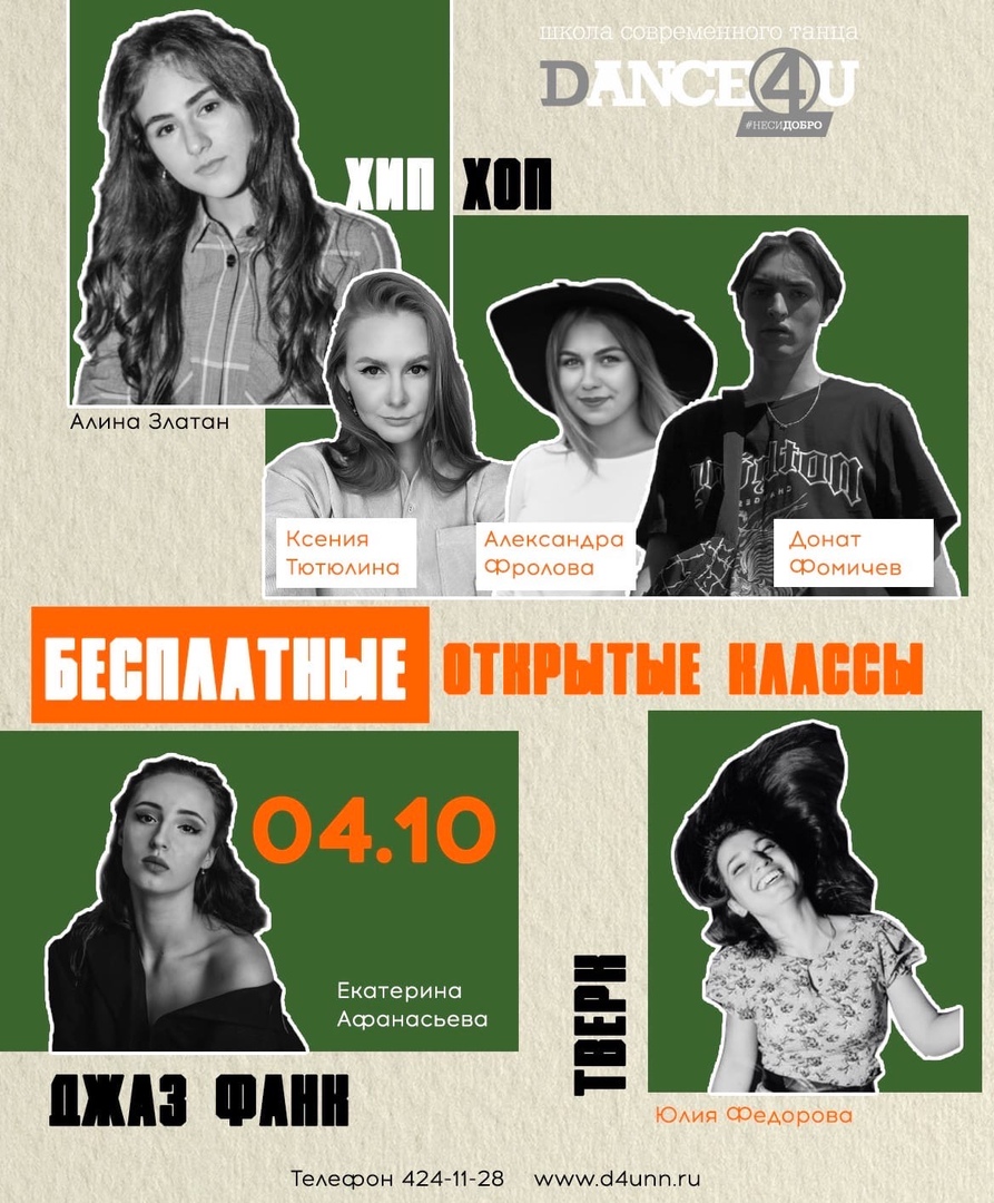 Афиша Нижний Новгород ОТКРЫТЫЕ БЕСПЛАТНЫЕ КЛАССЫ Dance 4U