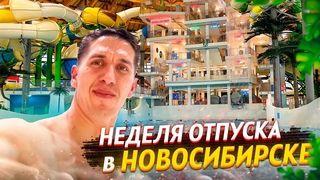 Неделя отпуска в НовосибирскеПриехал на СпецАвто. Лечим прицеп и коня на ход ногиаквапарк