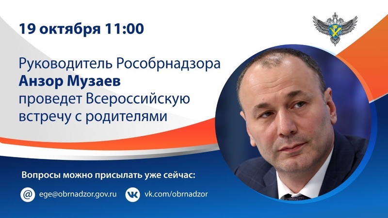 Всероссийская встреча с родителями школьников