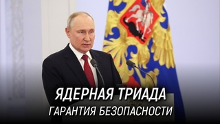 Ядерная триада - ключевая гарантия военной безопасности России и глобальной стабильности. В. Путин