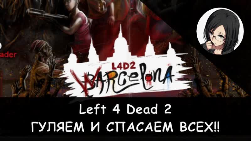 Left 4 Dead 2: ПОБЕГ, ПОЛЁТЫ И МЕГА БОМБЫ ( Warcelona 3, 4) M60