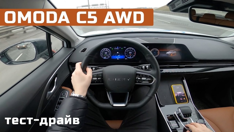 POV тест драйв OMODA С5 AWD неожиданно