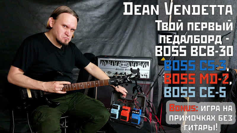 Мощный обзор: Dean Vendetta, Boss BCB 30, CS 3, MD 2, CE 5 + игра на примочках