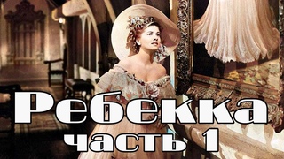 Ребекка. Часть 1. Роман. Чтение у камина