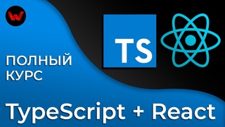 TypeScrip & React. Полный курс