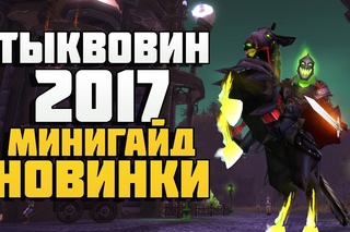 ТЫКВОВИН 2017. Новинки и минигайд!