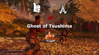 Ghost of Tsushima. Дядяю Призрака настигла ярость Ярикавы #shorts