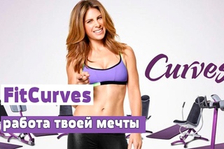 FitCurves - Твой успешный старт