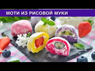 КАК ПРИГОТОВИТЬ МОТИ ИЗ РИСОВОЙ МУКИ В ДОМАШНИХ УСЛОВИЯХ Сладкий, вкусный и легкий десерт к чаю