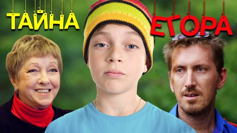 ТАЙНА ЕГОРА Фильм,