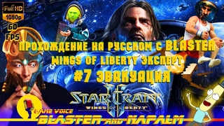 🔥 SC2 StarCraft 2 прохождение на русском с BLASTER Wings of liberty ЭКСПЕРТ #7 Эвакуация