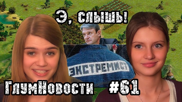 Э, слышь ГлумНовости
