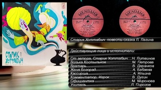Старик Хоттабыч. повесть сказка Л. Лагина. 1990г.