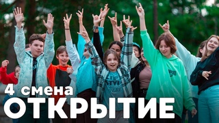Открытие 4 смена