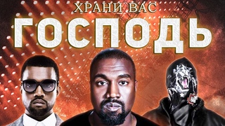 Я послушал все альбомы Канье Уэста и поверил в Бога