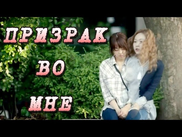 Призрак вселился в девушку дорама Мой призрак Oh My Ghost 오 나의