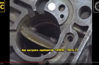 Как настроить карбюратор “СОЛЕКС“ (Часть 2)
