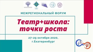 «Театр+ школа: точки роста». День 1.