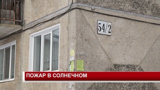 ПОЖАР В СОЛНЕЧНОМ