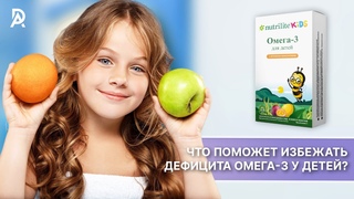 ЧТО ПОМОЖЕТ ИЗБЕЖАТЬ ДЕФИЦИТА ОМЕГА-3 У ДЕТЕЙ❓ NUTRILITE Омега 3 для детей с лютеином и зеаксантином