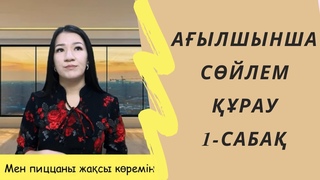 Ағылшынша сөйлем құрау. 1-сабақ. Sentences in english.